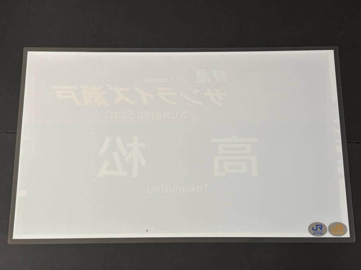 Amazon.co.jp: 特急 サンライズ瀬戸 高松 ラミネート方向幕 レプリカ